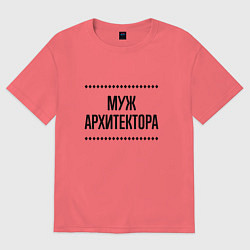 Футболка оверсайз мужская Муж архитектора на светлом, цвет: коралловый