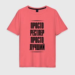 Мужская футболка оверсайз Просто лучший рестлер