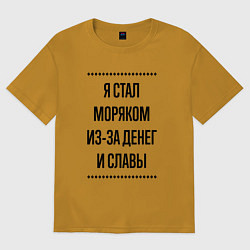 Футболка оверсайз мужская Я стал моряком из-за денег, цвет: горчичный