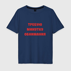 Мужская футболка оверсайз Требую минутку обнимания красная