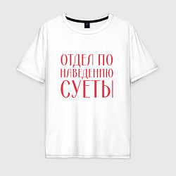 Мужская футболка оверсайз Отдел по наведению суеты красный