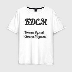 Мужская футболка оверсайз Больше думай своими мозгами