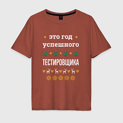Мужская футболка оверсайз Год успешного Тестировщика