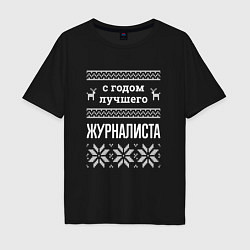 Мужская футболка оверсайз С годом Журналиста