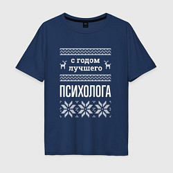 Мужская футболка оверсайз С годом Психолога