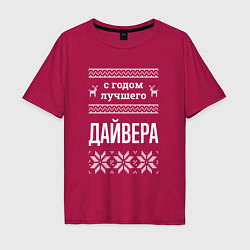 Мужская футболка оверсайз С годом Дайвера