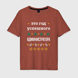 Мужская футболка оверсайз Год успешного Администратора