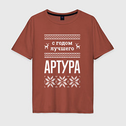 Мужская футболка оверсайз С годом Артура