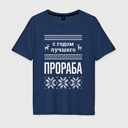 Мужская футболка оверсайз С годом Прораба