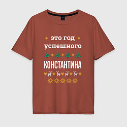 Футболка оверсайз мужская Год успешного Константина, цвет: кирпичный