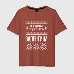Футболка оверсайз мужская С годом Валентина, цвет: кирпичный
