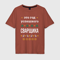 Мужская футболка оверсайз Год успешного Сварщика
