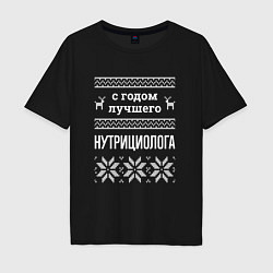 Мужская футболка оверсайз С годом Нутрициолога