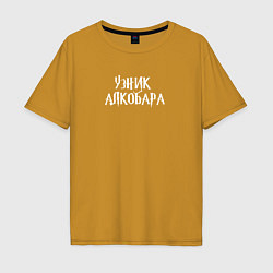 Мужская футболка оверсайз Узник алкобара