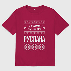 Футболка оверсайз мужская С годом Руслана, цвет: маджента