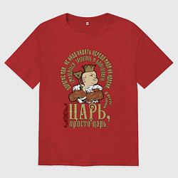 Футболка оверсайз мужская Просто царь, цвет: красный