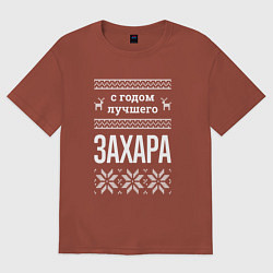 Футболка оверсайз мужская С годом Захара, цвет: кирпичный