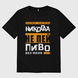 Футболка оверсайз мужская Не пей пиво без меня, цвет: черный