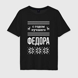 Футболка оверсайз мужская С годом Федора, цвет: черный