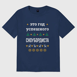 Мужская футболка оверсайз Год успешного сноубордиста