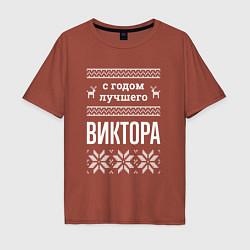 Мужская футболка оверсайз С годом Виктора
