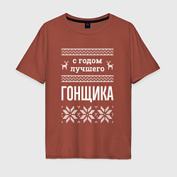 Футболка оверсайз мужская С годом гонщика, цвет: кирпичный