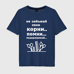 Мужская футболка оверсайз Не забывай свои корни - подкрашивай