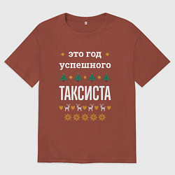 Футболка оверсайз мужская Год успешного таксиста, цвет: кирпичный