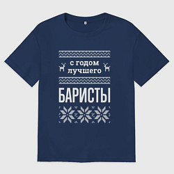Футболка оверсайз мужская С годом баристы, цвет: тёмно-синий