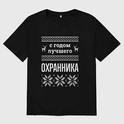 Футболка оверсайз мужская С годом охранника, цвет: черный