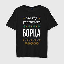 Футболка оверсайз мужская Год успешного борца, цвет: черный