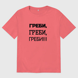 Футболка оверсайз мужская Греби, цвет: коралловый