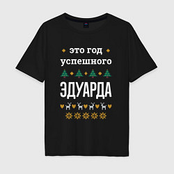 Мужская футболка оверсайз Год успешного Эдуарда