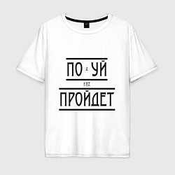 Мужская футболка оверсайз Подуй и все пройдет