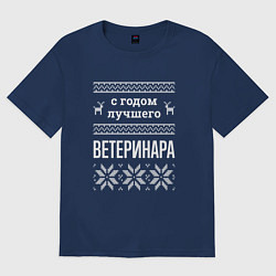 Мужская футболка оверсайз С годом ветеринара