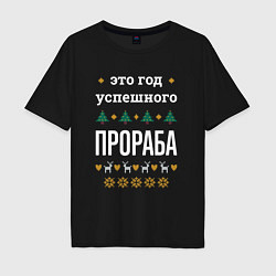 Футболка оверсайз мужская Год успешного прораба, цвет: черный
