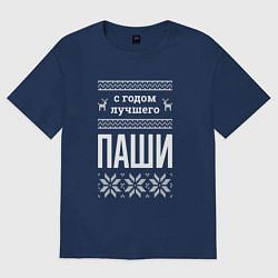 Футболка оверсайз мужская С годом Паши, цвет: тёмно-синий