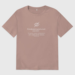 Футболка оверсайз мужская Конфиденциальный контент, цвет: пыльно-розовый