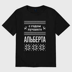 Футболка оверсайз мужская С годом Альберта, цвет: черный