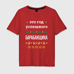 Мужская футболка оверсайз Год успешного барабанщика