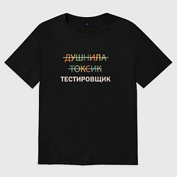 Футболка оверсайз мужская Душнила, токсик, тестировщик, цвет: черный