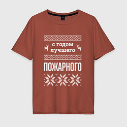 Мужская футболка оверсайз С годом пожарного