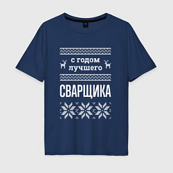 Мужская футболка оверсайз С годом сварщика