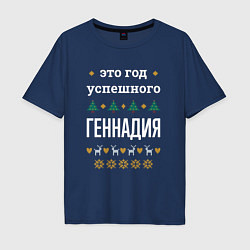 Мужская футболка оверсайз Год успешного Геннадия