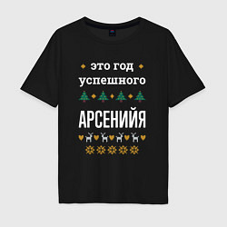 Мужская футболка оверсайз Год успешного Арсенийя