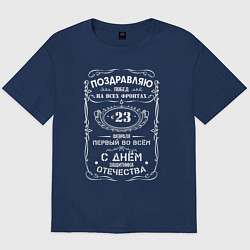 Футболка оверсайз мужская Поздравляю с 23 февраля, цвет: тёмно-синий