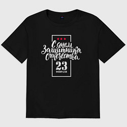 Футболка оверсайз мужская С Днём защитника Отечества - 23 февраля, цвет: черный