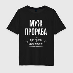 Футболка оверсайз мужская Муж прораба одна миссия, цвет: черный