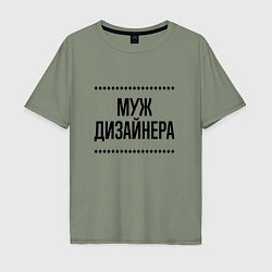 Мужская футболка оверсайз Муж дизайнера на светлом