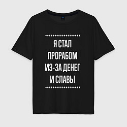 Мужская футболка оверсайз Я стал прорабом из-за славы